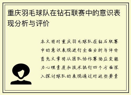 重庆羽毛球队在钻石联赛中的意识表现分析与评价