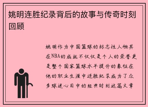姚明连胜纪录背后的故事与传奇时刻回顾