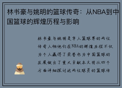 林书豪与姚明的篮球传奇：从NBA到中国篮球的辉煌历程与影响