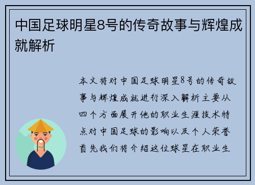 中国足球明星8号的传奇故事与辉煌成就解析