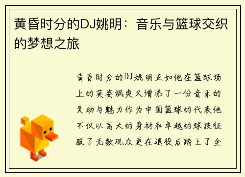 黄昏时分的DJ姚明：音乐与篮球交织的梦想之旅