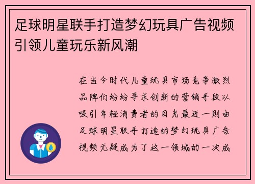 足球明星联手打造梦幻玩具广告视频引领儿童玩乐新风潮
