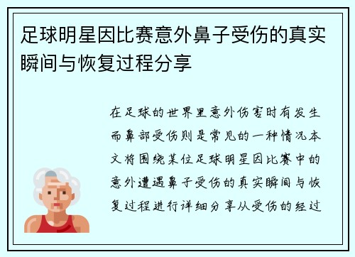 足球明星因比赛意外鼻子受伤的真实瞬间与恢复过程分享