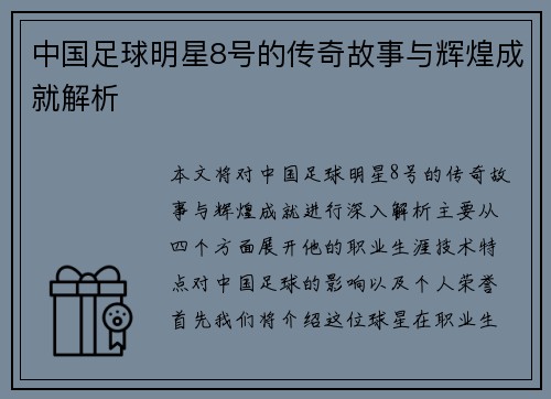 中国足球明星8号的传奇故事与辉煌成就解析