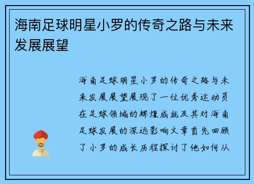 海南足球明星小罗的传奇之路与未来发展展望