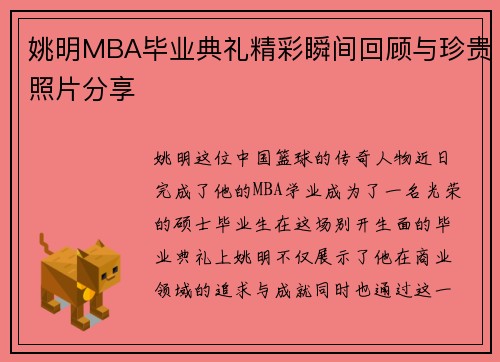 姚明MBA毕业典礼精彩瞬间回顾与珍贵照片分享