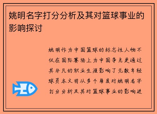 姚明名字打分分析及其对篮球事业的影响探讨