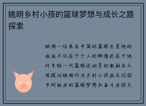 姚明乡村小孩的篮球梦想与成长之路探索