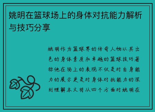 姚明在篮球场上的身体对抗能力解析与技巧分享