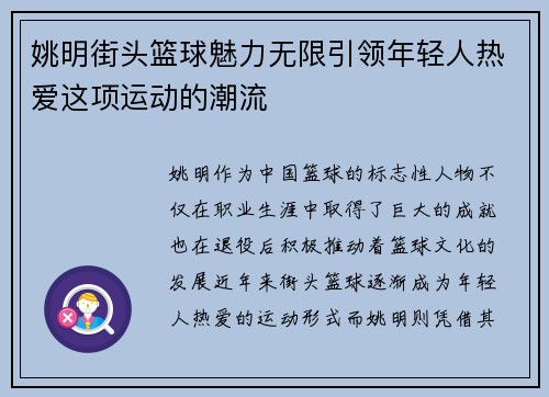 姚明街头篮球魅力无限引领年轻人热爱这项运动的潮流