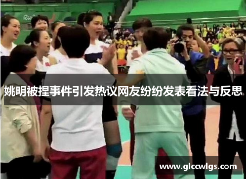 姚明被捏事件引发热议网友纷纷发表看法与反思