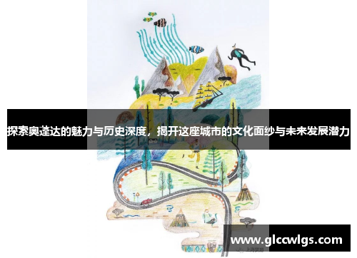 探索奥蓬达的魅力与历史深度，揭开这座城市的文化面纱与未来发展潜力
